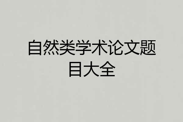 自然类学术论文题目大全