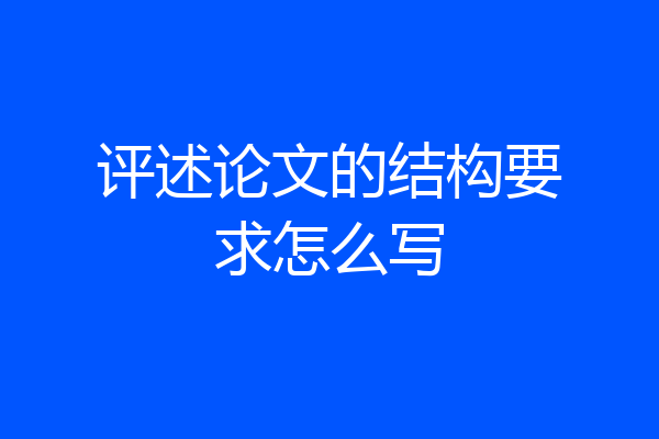 评述论文的结构要求怎么写