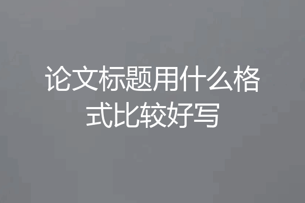 论文标题用什么格式比较好写