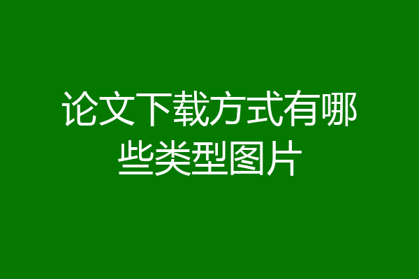 论文下载方式有哪些类型图片