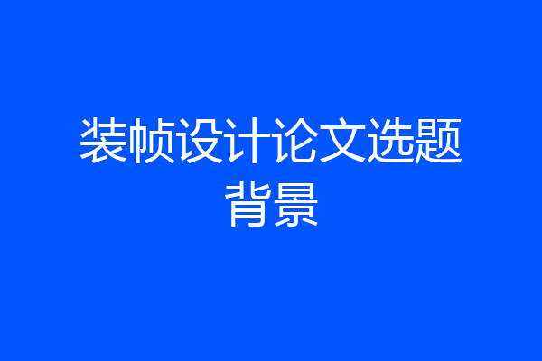 装帧设计论文选题背景