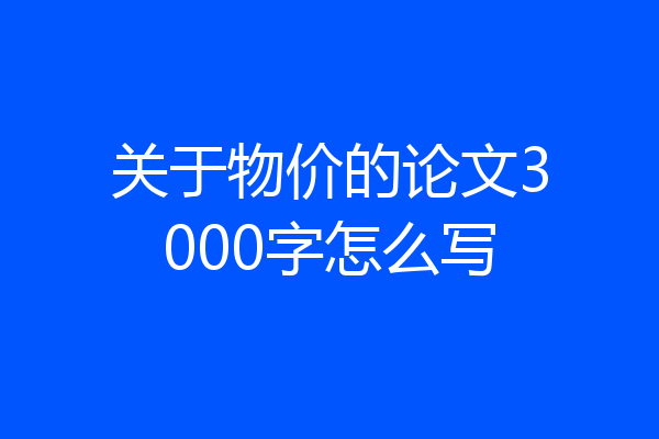 关于物价的论文3000字怎么写