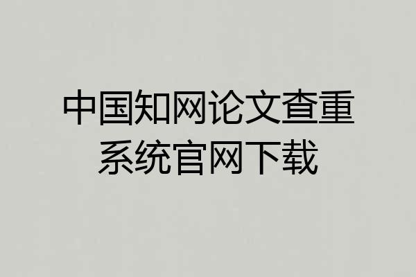 中国知网论文查重系统官网下载