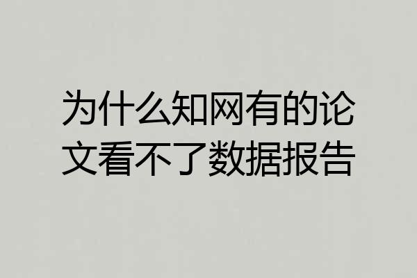 为什么知网有的论文看不了数据报告