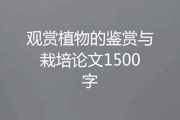 观赏植物的鉴赏与栽培论文1500字