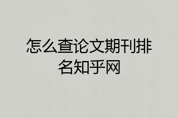 怎么查论文期刊排名知乎网