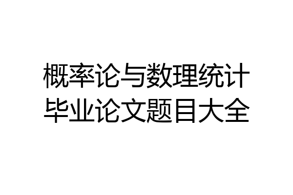 概率论与数理统计毕业论文题目大全