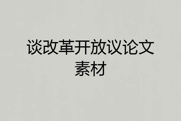 谈改革开放议论文素材