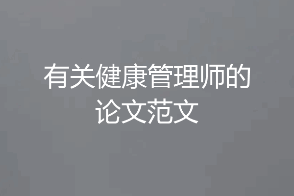 有关健康管理师的论文范文