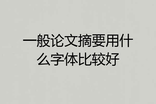 一般论文摘要用什么字体比较好