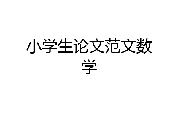 小学生论文范文数学