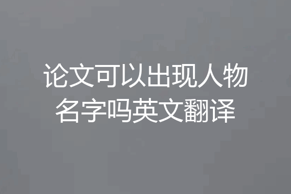 论文可以出现人物名字吗英文翻译