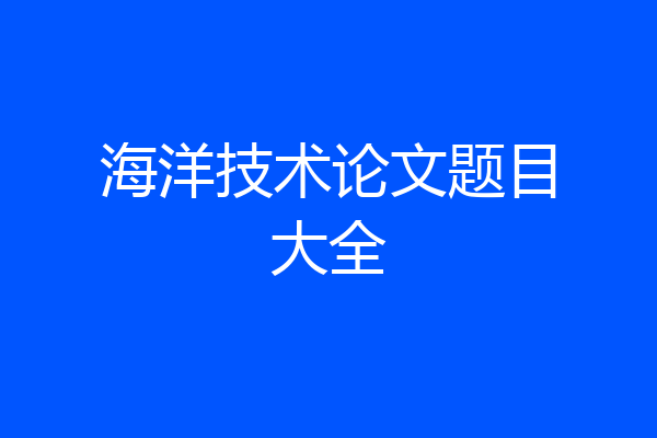 海洋技术论文题目大全