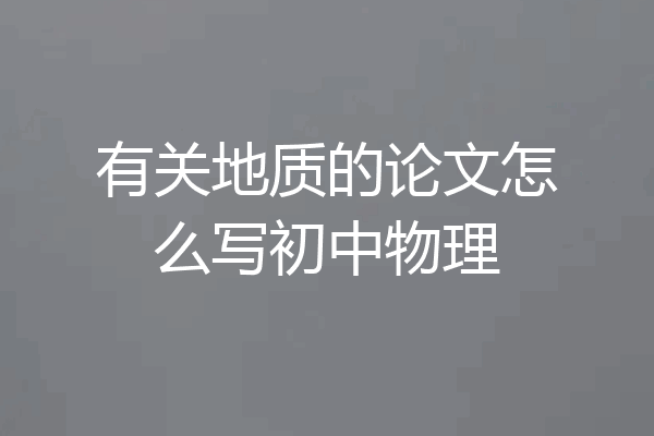 有关地质的论文怎么写初中物理