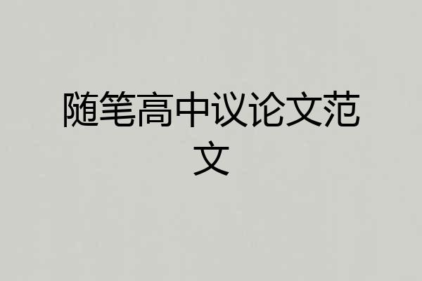 随笔高中议论文范文
