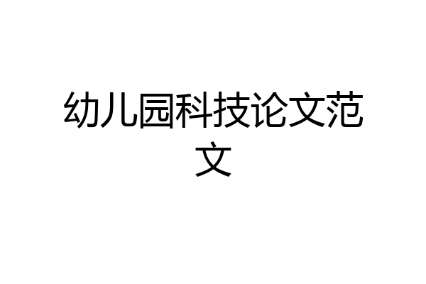 幼儿园科技论文范文