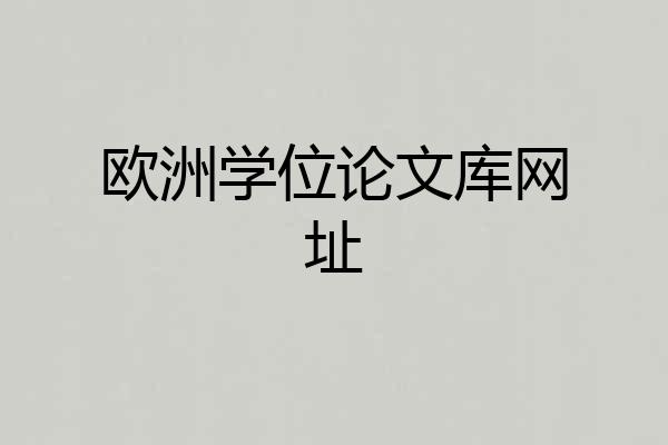 欧洲学位论文库网址
