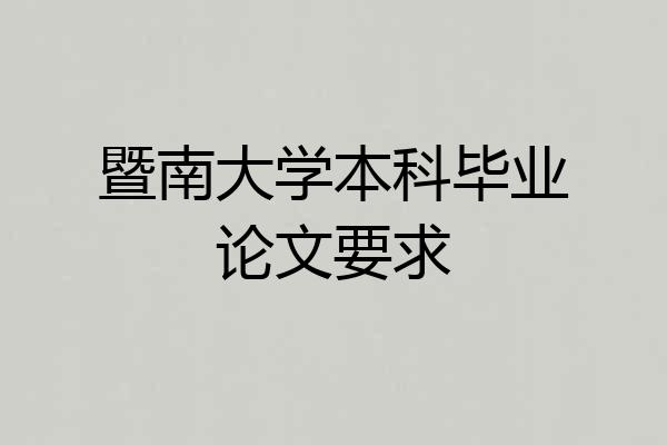 暨南大学本科毕业论文要求
