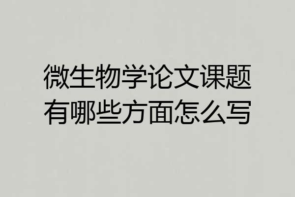 微生物学论文课题有哪些方面怎么写