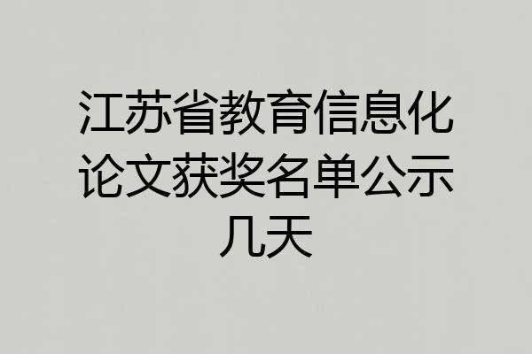江苏省教育信息化论文获奖名单公示几天
