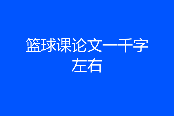 篮球课论文一千字左右