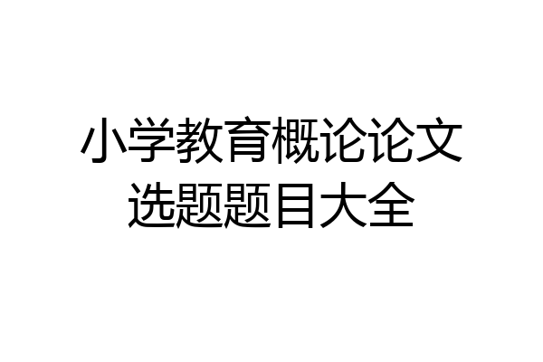 小学教育概论论文选题题目大全