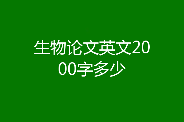 生物论文英文2000字多少