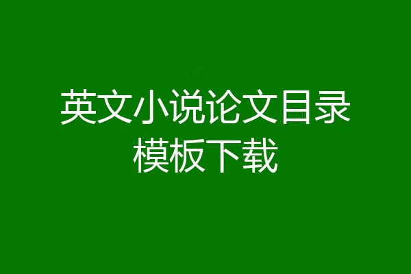 英文小说论文目录模板下载