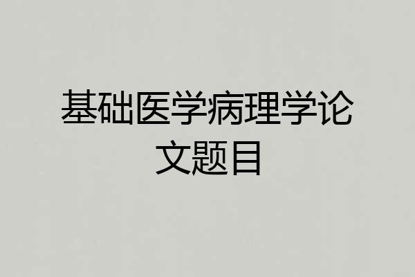 基础医学病理学论文题目