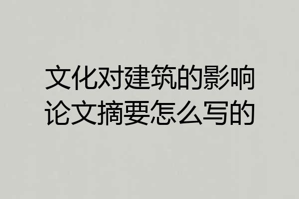 文化对建筑的影响论文摘要怎么写的