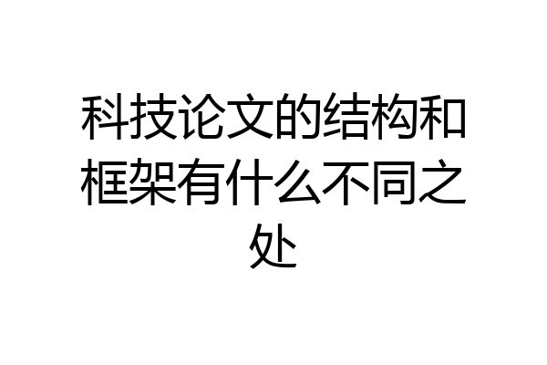科技论文的结构和框架有什么不同之处