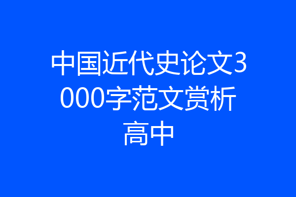 中国近代史论文3000字范文赏析高中