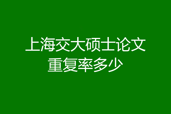 上海交大硕士论文重复率多少