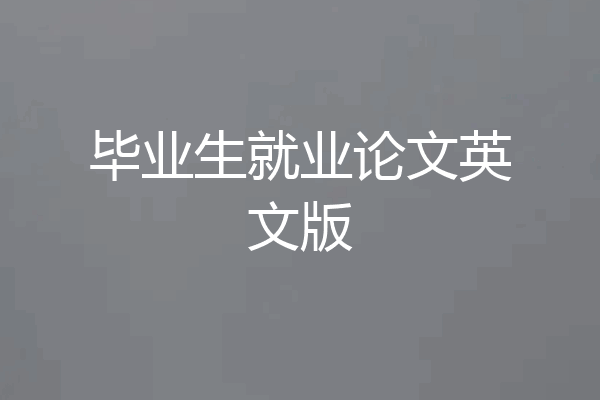 毕业生就业论文英文版