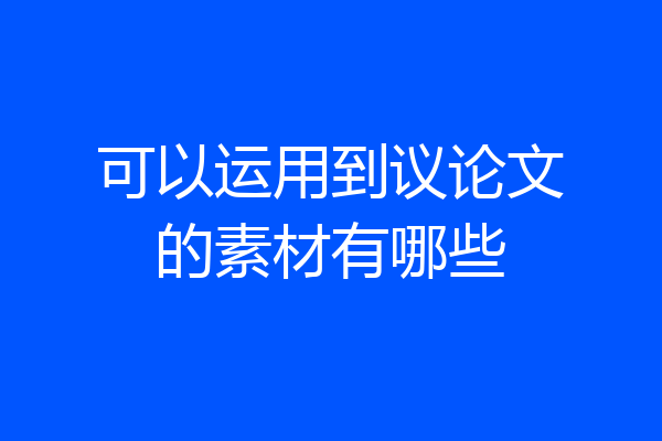 可以运用到议论文的素材有哪些