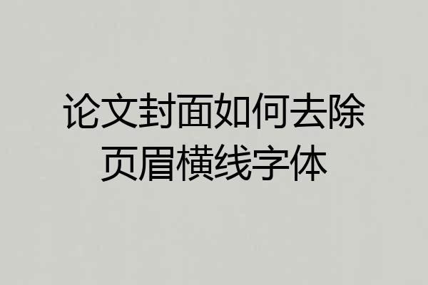 论文封面如何去除页眉横线字体