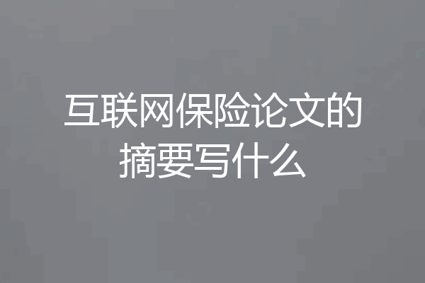 互联网保险论文的摘要写什么