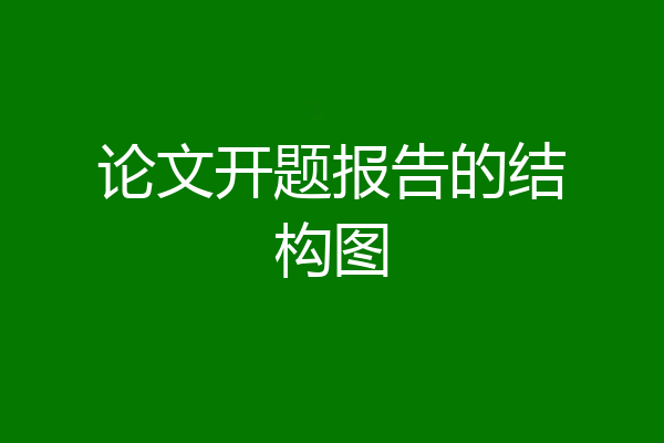 论文开题报告的结构图