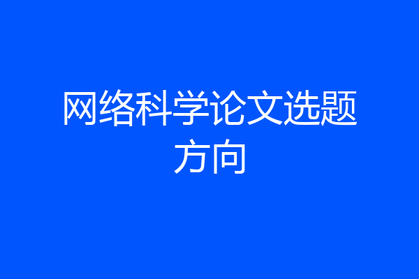 网络科学论文选题方向
