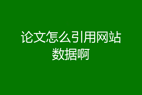 论文怎么引用网站数据啊