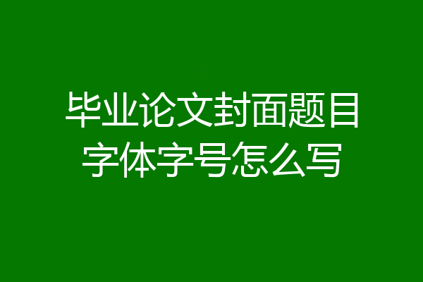 毕业论文封面题目字体字号怎么写