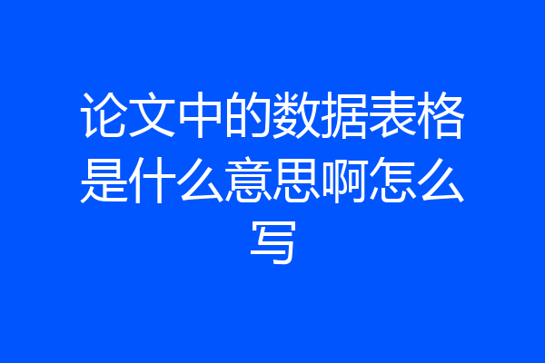 论文中的数据表格是什么意思啊怎么写