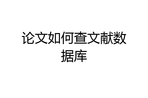 论文如何查文献数据库