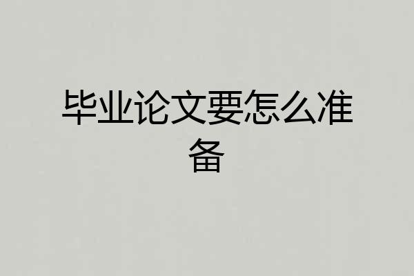 毕业论文要怎么准备