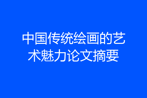 中国传统绘画的艺术魅力论文摘要