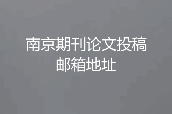 南京期刊论文投稿邮箱地址