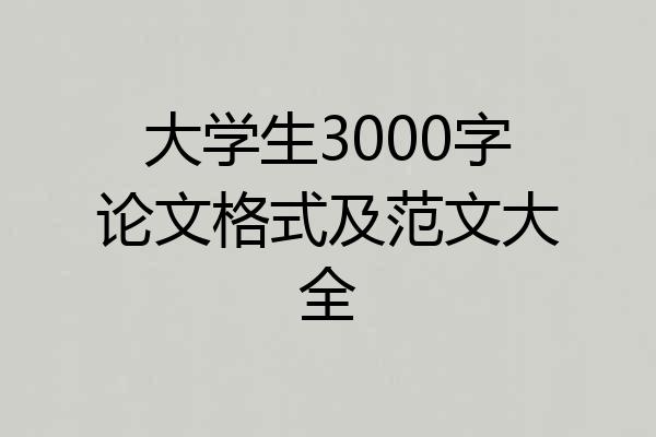 大学生3000字论文格式及范文大全