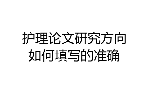 护理论文研究方向如何填写的准确