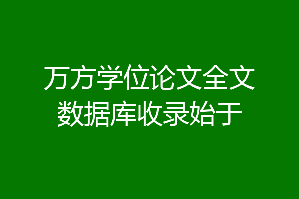 万方学位论文全文数据库收录始于