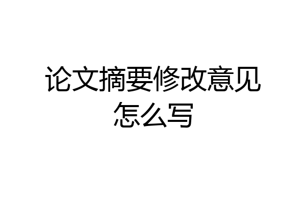 论文摘要修改意见怎么写
